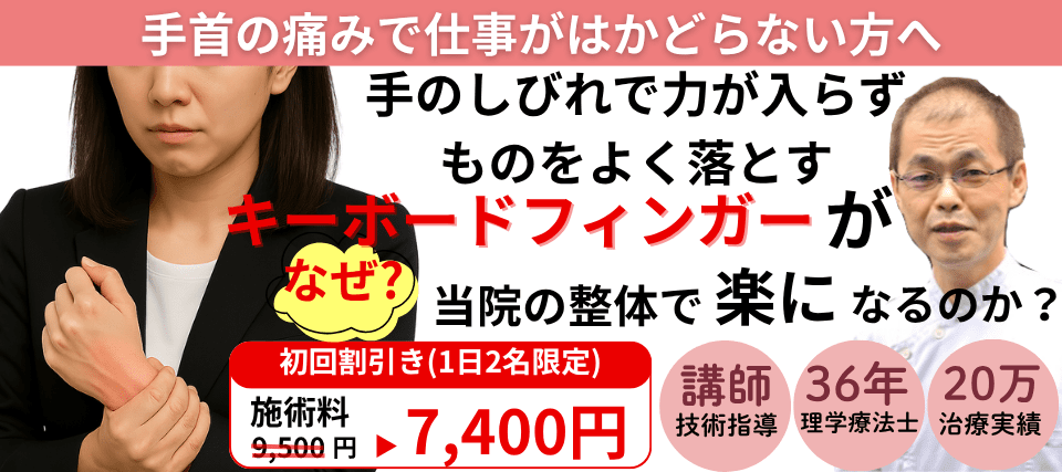 なぜ？安静しか方法がないと言われたキーボードフィンガーが当院の整体で変わっていくのか