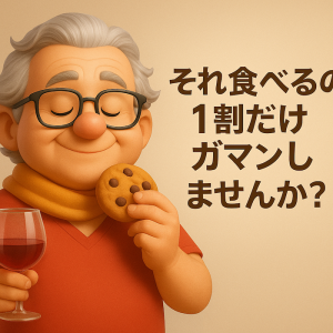 食べるの1割だけ我慢