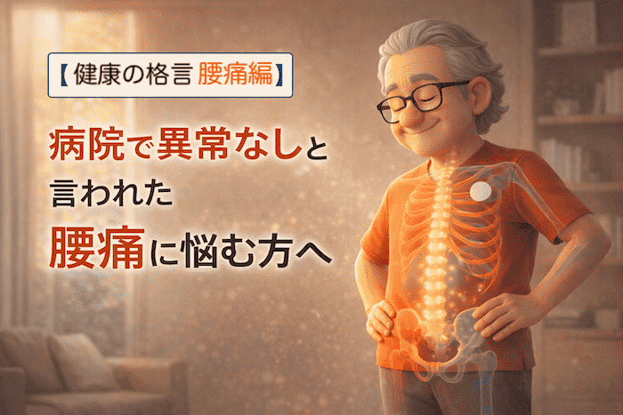 健康の格言腰痛編